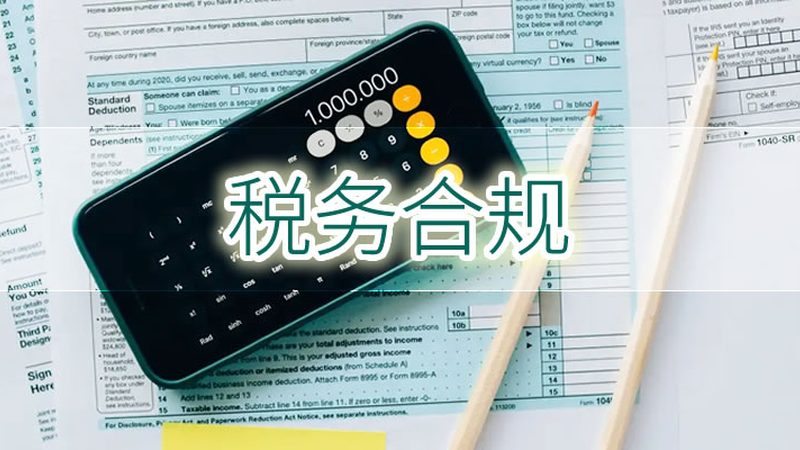 上海汇算清缴代办：企业合规经营的关键一步**